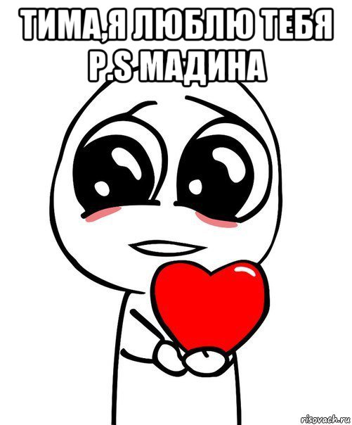 тима,я люблю тебя p.s мадина 