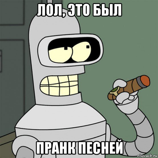 лол, это был пранк песней, Мем я устрою свой сопромат с блэкдже