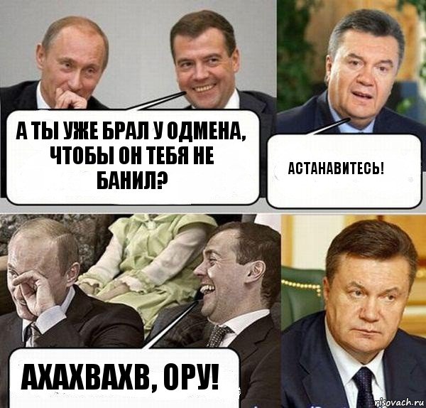 А ты уже брал у одмена, чтобы он тебя не банил? АСТАНАВИТЕСЬ! Ахахвахв, ору!, Комикс  Разговор Януковича с Путиным и Медведевым