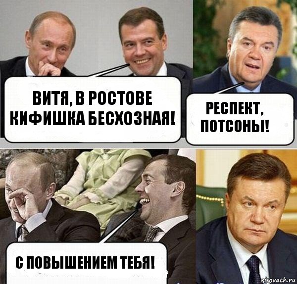 Витя, в Ростове кифишка бесхозная! Респект, потсоны! С повышением тебя!