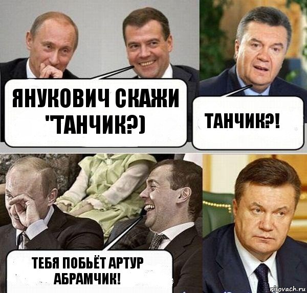 Янукович скажи "танчик?) Танчик?! Тебя побьёт Артур Абрамчик!, Комикс  Разговор Януковича с Путиным и Медведевым