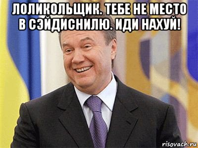 лоликольщик. тебе не место в сэйдиснилю. иди нахуй! 