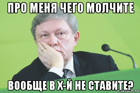 про меня чего молчите вообще в х-й не ставите?