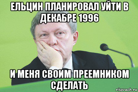ельцин планировал уйти в декабре 1996 и меня своим преемником сделать