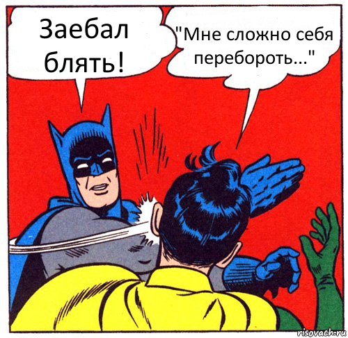 Заебал блять! "Мне сложно себя перебороть...", Комикс Бэтмен бьет Робина