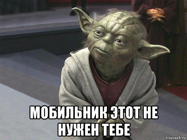  мобильник этот не нужен тебе