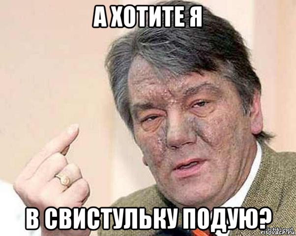 а хотите я в свистульку подую?