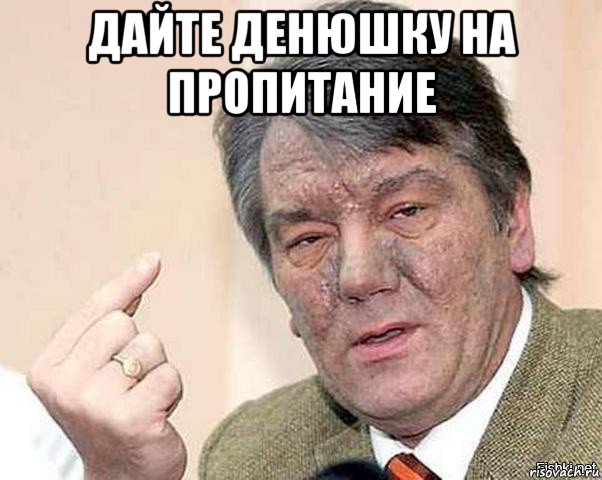 дайте денюшку на пропитание 