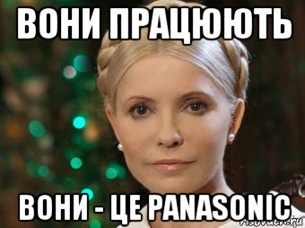 вони працюють вони - це panasonic