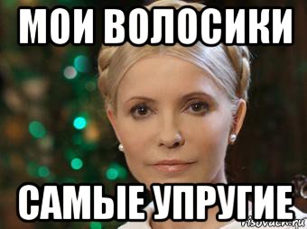 мои волосики самые упругие