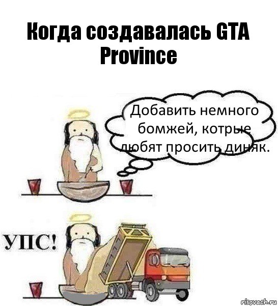 Когда создавалась GTA Province Добавить немного бомжей, котрые любят просить диняк., Комикс Когда Бог создавал