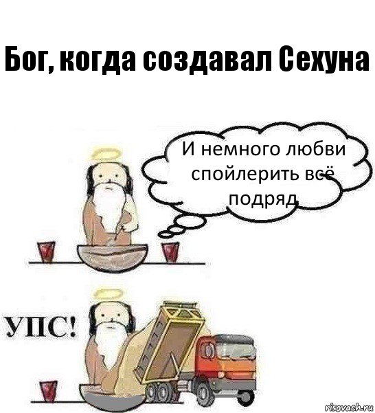 Бог, когда создавал Сехуна И немного любви спойлерить всё подряд, Комикс Когда Бог создавал