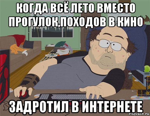 когда всё лето вместо прогулок,походов в кино задротил в интернете, Мем   Задрот south park