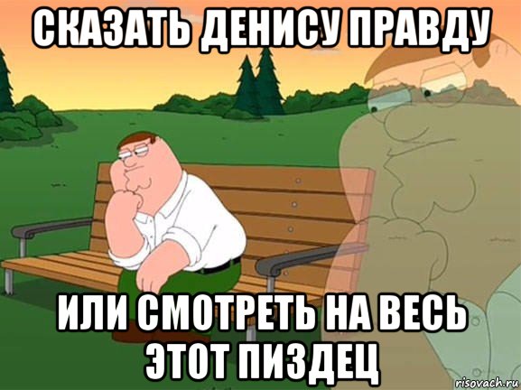 сказать денису правду или смотреть на весь этот пиздец, Мем Задумчивый Гриффин