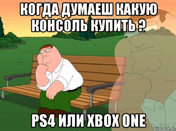 когда думаеш какую консоль купить ? ps4 или xbox one, Мем Задумчивый Гриффин