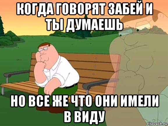 когда говорят забей и ты думаешь но все же что они имели в виду, Мем Задумчивый Гриффин