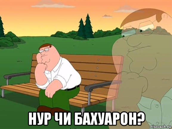  нур чи бахуарон?, Мем Задумчивый Гриффин