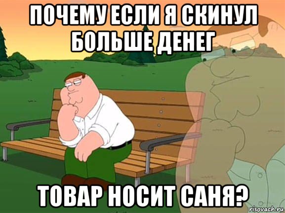 почему если я скинул больше денег товар носит саня?, Мем Задумчивый Гриффин