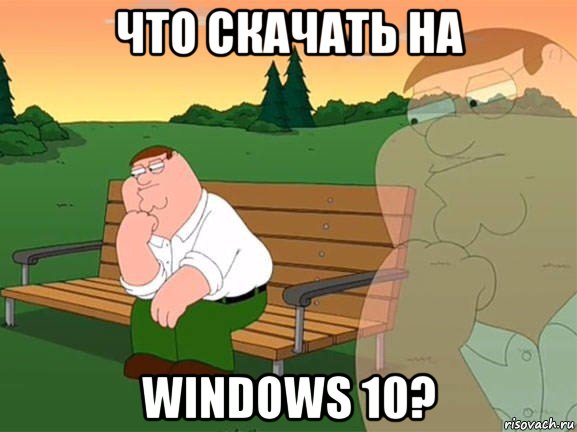 что скачать на windows 10?, Мем Задумчивый Гриффин