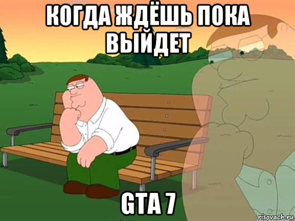 когда ждёшь пока выйдет gta 7, Мем Задумчивый Гриффин