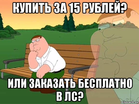 купить за 15 рублей? или заказать бесплатно в лс?, Мем Задумчивый Гриффин