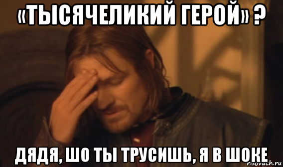 «тысячеликий герой» ? дядя, шо ты трусишь, я в шоке, Мем Закрывает лицо