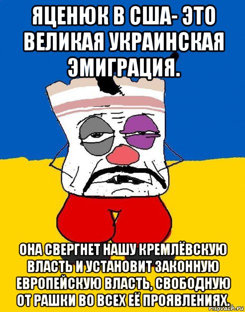 яценюк в сша- это великая украинская эмиграция. она свергнет нашу кремлёвскую власть и установит законную европейскую власть, свободную от рашки во всех её проявлениях., Мем Западенец - тухлое сало