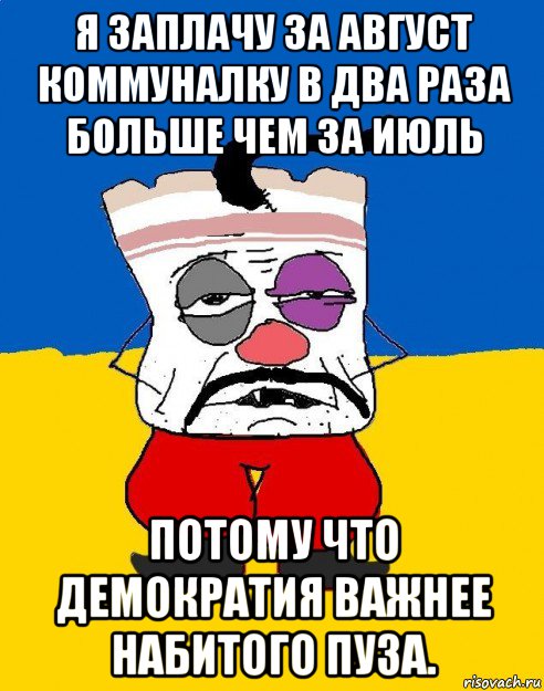 я заплачу за август коммуналку в два раза больше чем за июль потому что демократия важнее набитого пуза., Мем Западенец - тухлое сало