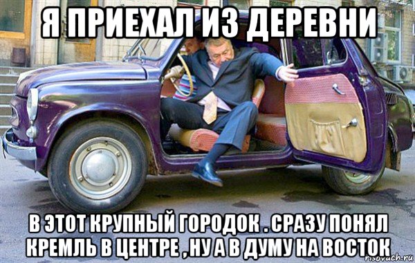 я приехал из деревни в этот крупный городок . сразу понял кремль в центре , ну а в думу на восток, Мем Запорожец жириновского