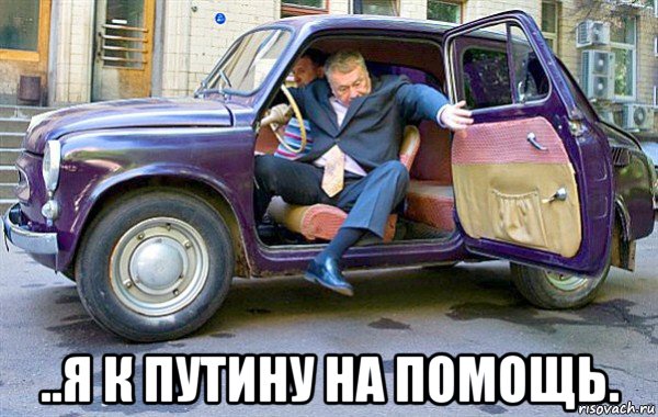  ..я к путину на помощь., Мем Запорожец жириновского