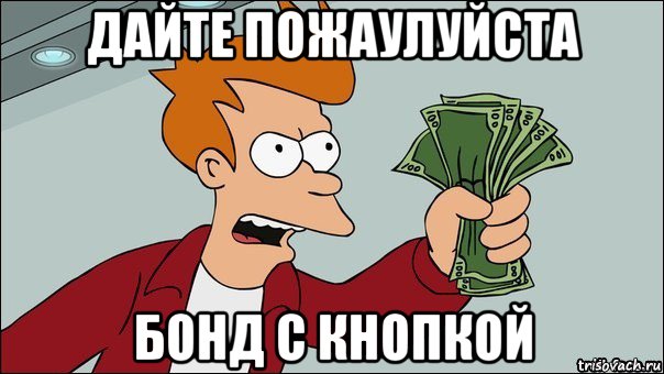 дайте пожаулуйста бонд с кнопкой