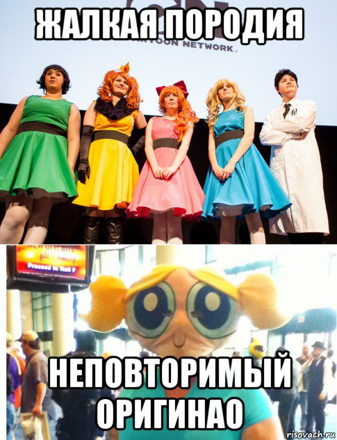 жалкая породия неповторимый оригинао