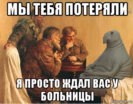 мы тебя потеряли я просто ждал вас у больницы