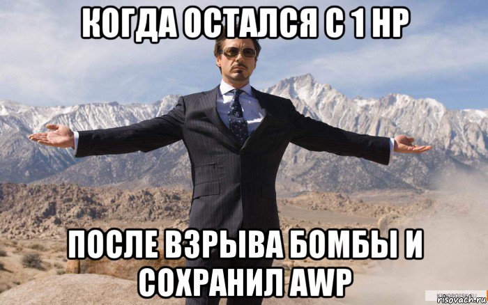 когда остался с 1 нр после взрыва бомбы и сохранил awp, Мем железный человек