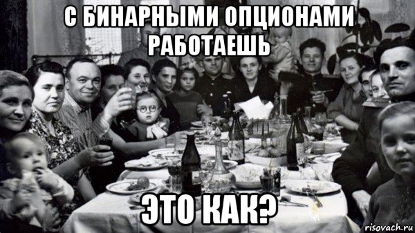 с бинарными опционами работаешь это как?