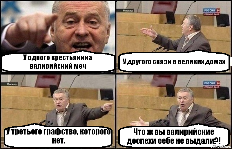 У одного крестьянина валирийский меч У другого связи в великих домах У третьего графство, которого нет. Что ж вы валирийские доспехи себе не выдали?!, Комикс Жириновский