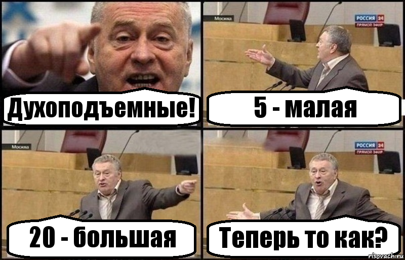 Духоподъемные! 5 - малая 20 - большая Теперь то как?, Комикс Жириновский