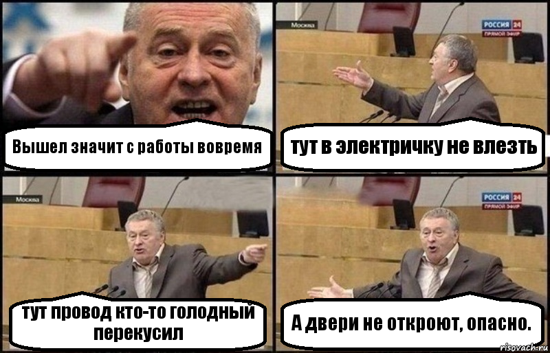 Вышел значит с работы вовремя тут в электричку не влезть тут провод кто-то голодный перекусил А двери не откроют, опасно., Комикс Жириновский