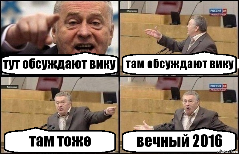 тут обсуждают вику там обсуждают вику там тоже вечный 2016, Комикс Жириновский