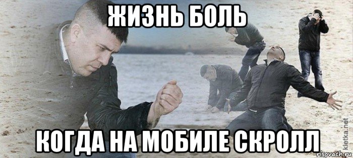 жизнь боль когда на мобиле скролл