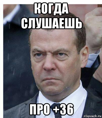 когда слушаешь про +36