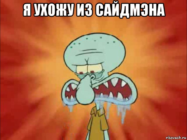 я ухожу из сайдмэна 