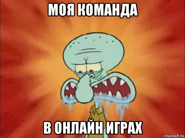 моя команда в онлайн играх