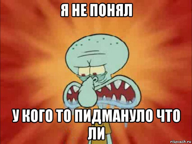 я не понял у кого то пидмануло что ли
