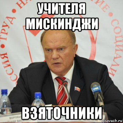 учителя мискинджи взяточники