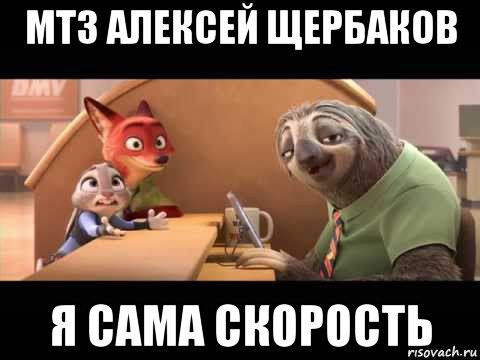 мтз алексей щербаков я сама скорость