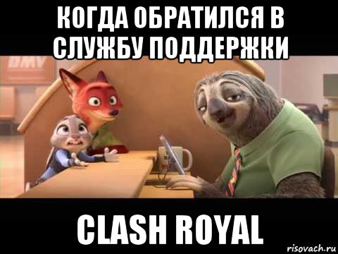 когда обратился в службу поддержки clash royal