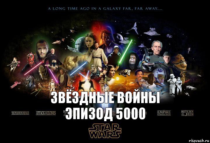звёздные войны эпизод 5000
