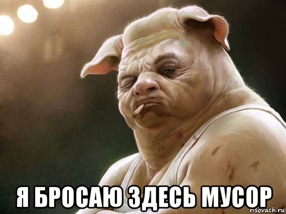  я бросаю здесь мусор