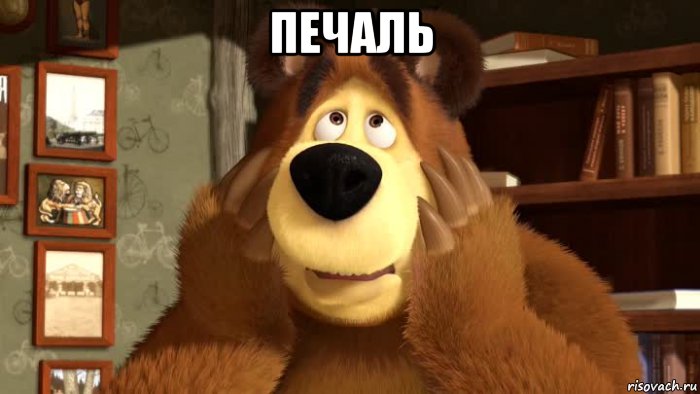 печаль 